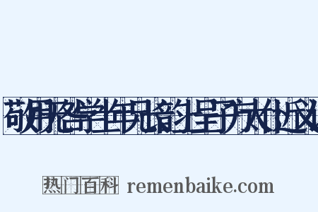 敬用无咎学士年兄长韵上呈子方太仆近义词是什么意思的图片